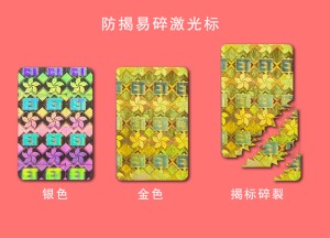 揭開式防偽標(biāo)簽