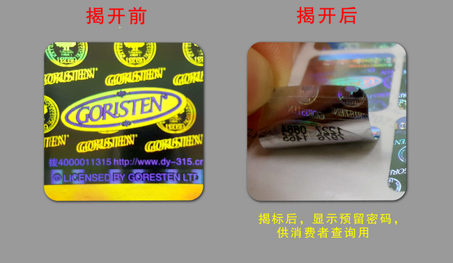數(shù)碼防偽標